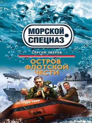 cover image of Остров флотской чести
